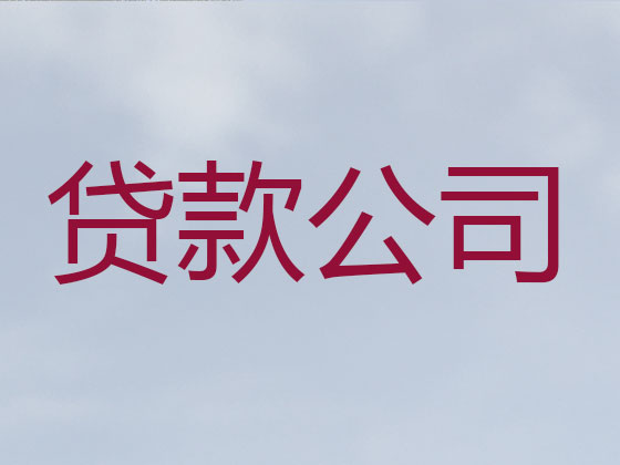 无锡贷款中介公司-银行信用贷款